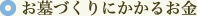 お墓作りにかかるお金