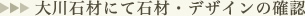 大川石材にて石材・デザインの確認