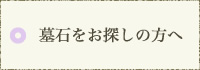 墓石をお探しの方へ