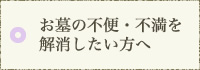 お墓の不便・不満を解消したい方へ