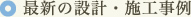 最新の設計・施工事例