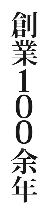 創業100余年